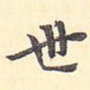 世