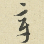 章