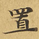 置