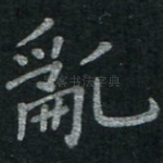 乱