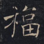 福