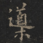 导