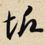 垢