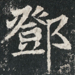 鄧