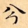 兮