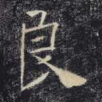 良