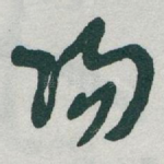 陽