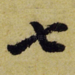 七
