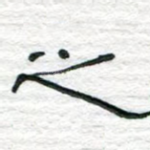 之