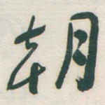 朝