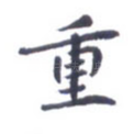重