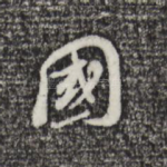 国