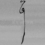 耳