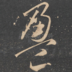 盈