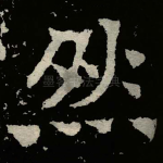 然