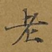 老