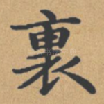 里