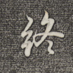 终