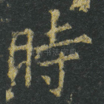 時