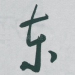 东