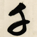 千