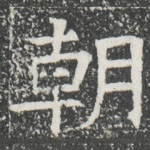朝