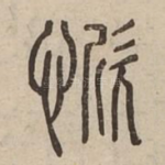 惞