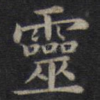 灵