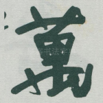 萬