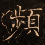 频