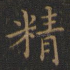 精