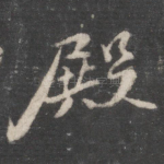 殿