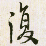 复