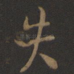 失