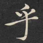 乎