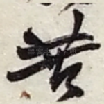 苦