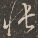 怅