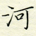 河