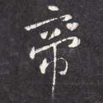 帝