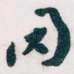 因