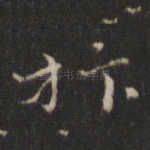 抃