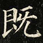 既