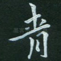 青