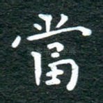 当