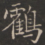 鹤