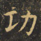 功