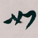 如