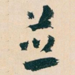 並