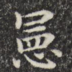 宪