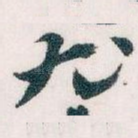 尤
